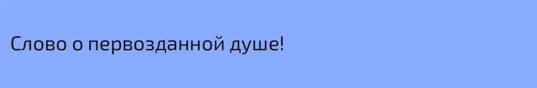 Слово о первозданной душе!